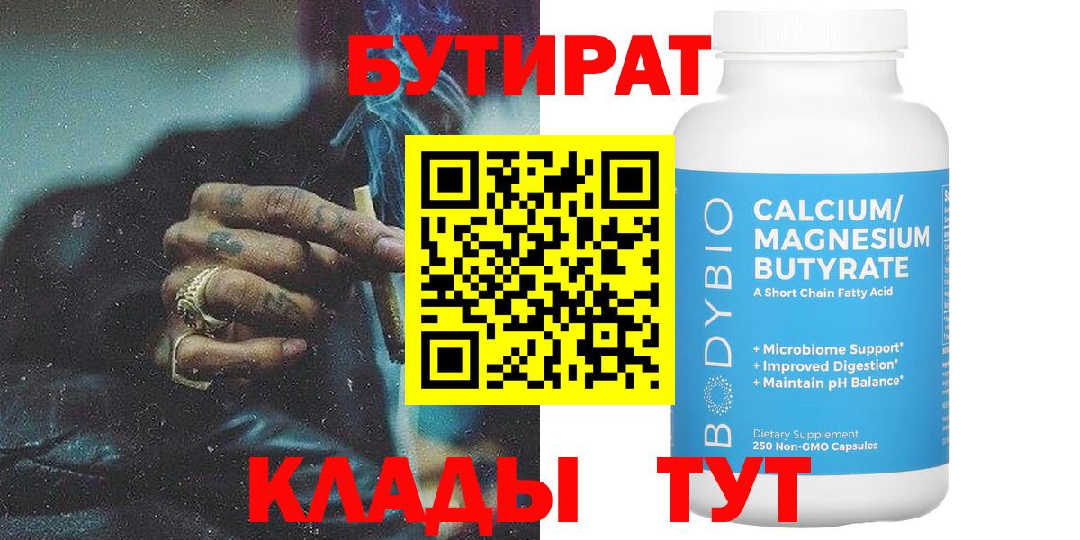 Бутират Butirat  Богородск 
