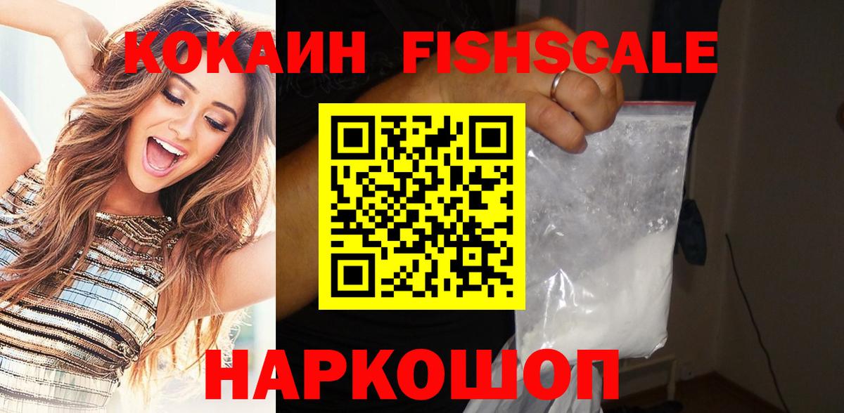 КОКАИН Fish Scale  Cocaine Перу  COCAIN  Вход с VPN  Богородск 