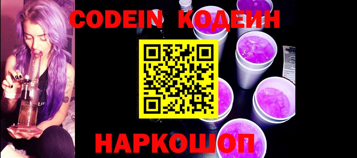 Кодеиновый сироп Lean Purple Drank Богородск
