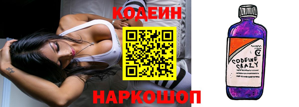 Кодеин напиток Lean (лин)  Вход с VPN  Богородск 